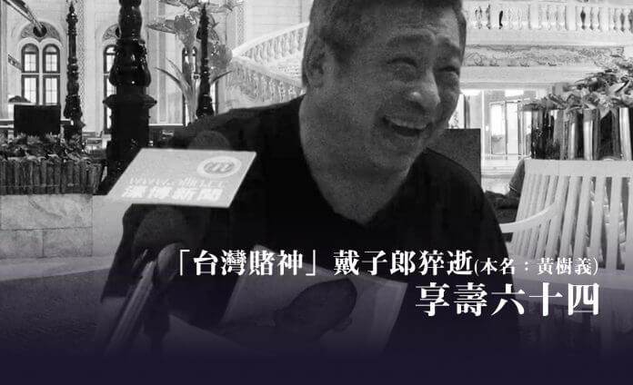 台湾赌神戴子郎年卅晚猝逝终年64岁 工作伙伴一众门生同感悲伤 台湾赌神戴子郎年卅晚猝逝终年64岁 工作伙伴一众门生同感悲伤