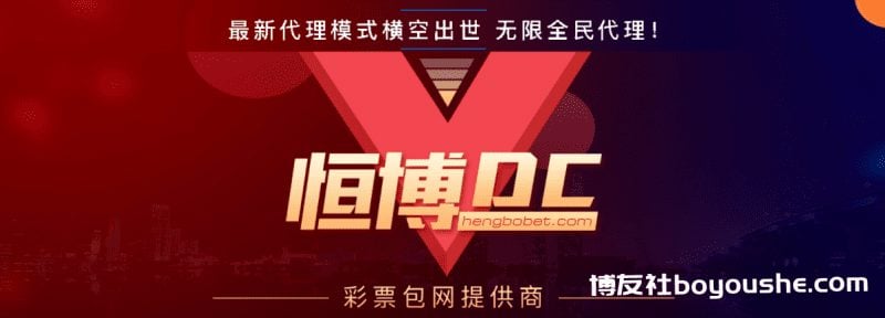恒博，彩票包网提供商
