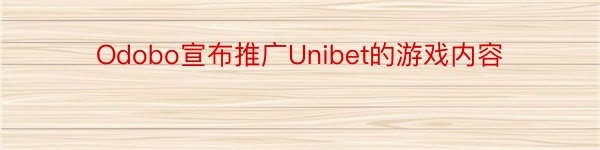 Odobo宣布推广Unibet的游戏内容
