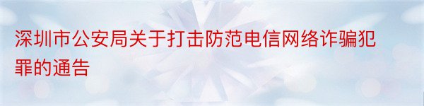深圳市公安局关于打击防范电信网络诈骗犯罪的通告