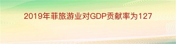 2019年菲旅游业对GDP贡献率为127