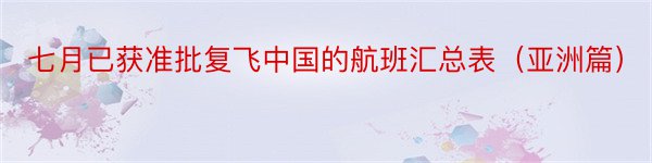 七月已获准批复飞中国的航班汇总表（亚洲篇）