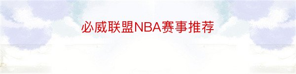 必威联盟NBA赛事推荐