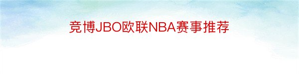 竞博JBO欧联NBA赛事推荐