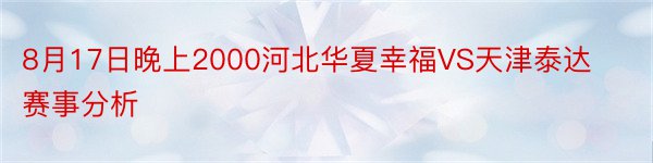 8月17日晚上2000河北华夏幸福VS天津泰达赛事分析