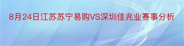 8月24日江苏苏宁易购VS深圳佳兆业赛事分析