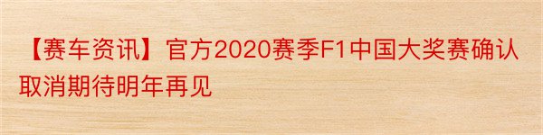 【赛车资讯】官方2020赛季F1中国大奖赛确认取消期待明年再见