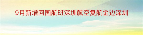 9月新增回国航班深圳航空复航金边深圳