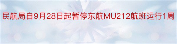民航局自9月28日起暂停东航MU212航班运行1周