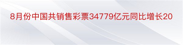 8月份中国共销售彩票34779亿元同比增长20