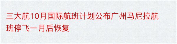 三大航10月国际航班计划公布广州马尼拉航班停飞一月后恢复