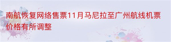 南航恢复网络售票11月马尼拉至广州航线机票价格有所调整