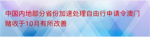 中国内地部分省份加速处理自由行申请令澳门赌收于10月有所改善