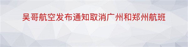 吴哥航空发布通知取消广州和郑州航班