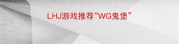 LHJ游戏推荐“WG鬼堡”