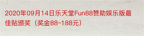2020年09月14日乐天堂Fun88赞助娱乐版最佳贴颁奖（奖金88~188元）