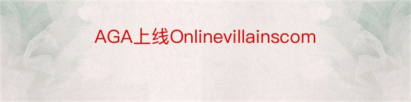 AGA上线Onlinevillainscom