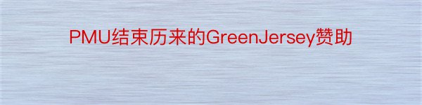 PMU结束历来的GreenJersey赞助