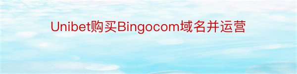Unibet购买Bingocom域名并运营