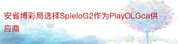 安省博彩局选择SpieloG2作为PlayOLGca供应商