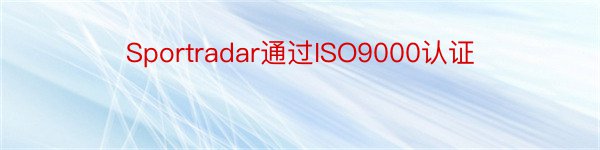 Sportradar通过ISO9000认证