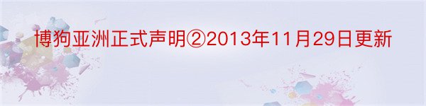 博狗亚洲正式声明②2013年11月29日更新
