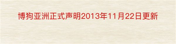 博狗亚洲正式声明2013年11月22日更新