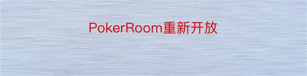PokerRoom重新开放