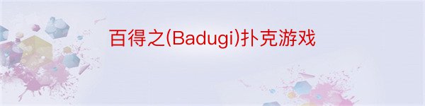 百得之(Badugi)扑克游戏