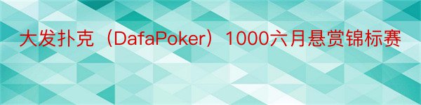 大发扑克（DafaPoker）1000六月悬赏锦标赛