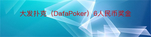 大发扑克（DafaPoker）6人民币奖金