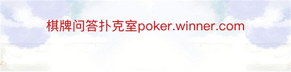 棋牌问答扑克室poker.winner.com