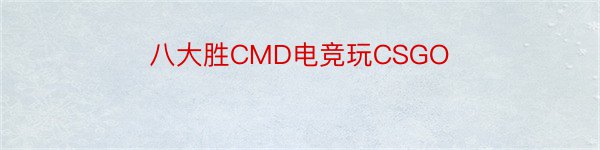 八大胜CMD电竞玩CSGO
