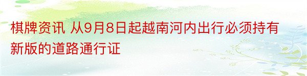 棋牌资讯 从9月8日起越南河内出行必须持有新版的道路通行证